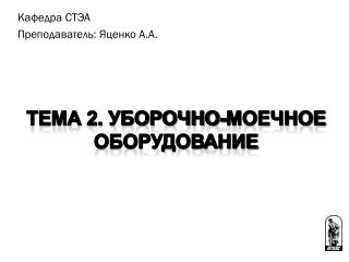 Тема 2. Уборочно-Моечное Оборудование