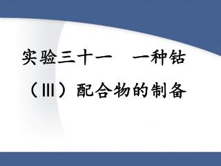 实验三十一 一种钴（ Ⅲ ）配合物的制备