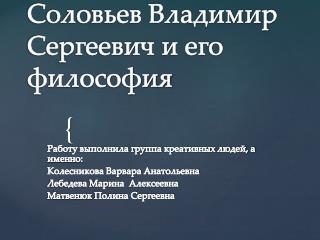 Соловьев Владимир Сергеевич и его философия