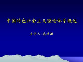 中国特色社会主义理论体系概述