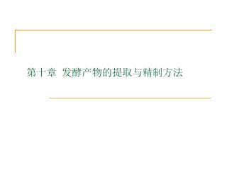 第十章 发酵产物的提取与精制方法