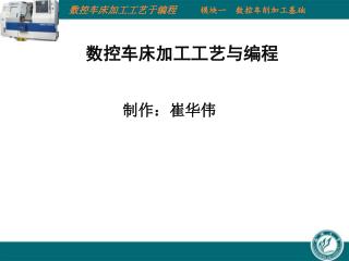 数控车床加工工艺与编程