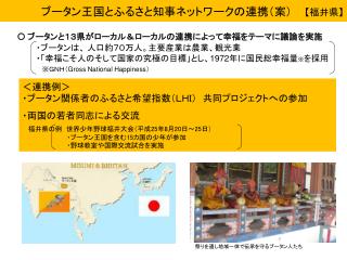 ブータン王国とふるさと知事ネットワークの連携（案） 【 福井県 】