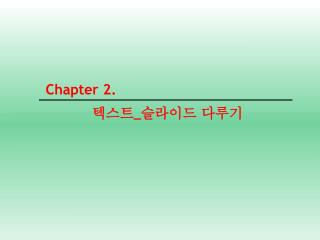 Chapter 2. 텍스트 _ 슬라이드 다루기