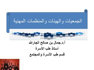 أ.د.جمال بن صالح الجارالله أستاذ طب الأسرة قسم طب الأسرة والمجتمع