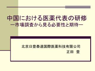 中国における医薬代表の研修 ー市場調査から見る必要性と期待ー