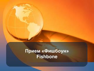 Прием «Фишбоун» Fishbone