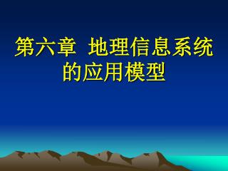 第六章 地理信息系统的应用模型