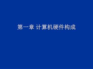 第一章 计算机硬件构成