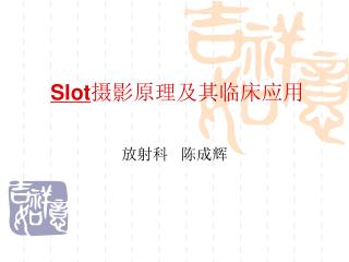 Slot 摄影原理及其临床应用