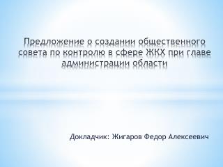 Докладчик: Жигаров Федор Алексеевич
