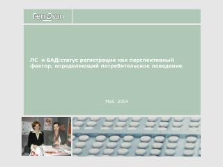 ЛС и БАД:статус регистрации как перспективный фактор, определяющий потребительское поведение