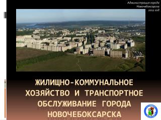 Жилищно-коммунальное хозяйство и транспортное обслуживание города Новочебоксарска