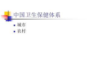 中国卫生保健体系