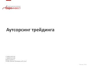 Аутсорсинг трейдинга