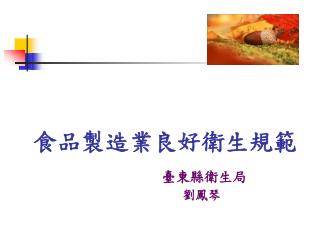 食品製造業良好衛生規範 臺東縣衛生局 劉鳳琴