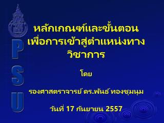 หลักเกณฑ์และขั้นตอน เพื่อการเข้าสู่ตำแหน่งทางวิชาการ โดย รองศาสตราจารย์ ดร.พันธ์ ทองชุมนุม