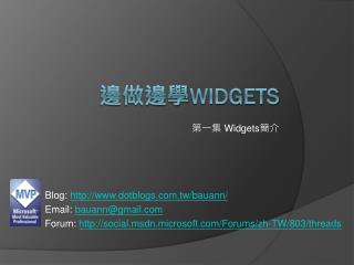 邊做邊學 Widgets