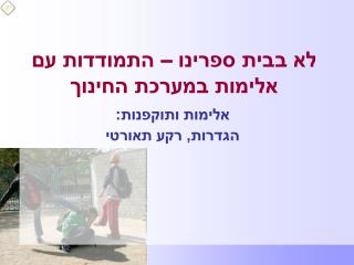 לא בבית ספרינו – התמודדות עם אלימות במערכת החינוך