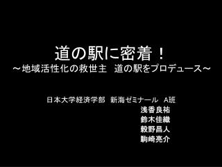 道の駅に密着！ ～地域活性化の救世主　道の駅をプロデュース～