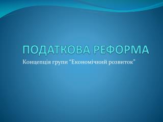 ПОДАТКОВА РЕФОРМА