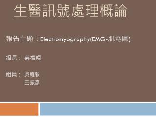 生醫訊號處理概論