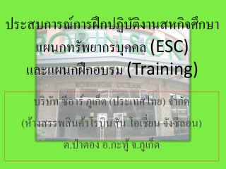 ประสบการณ์การฝึกปฏิบัติงานสหกิจศึกษา แผนกทรัพยากรบุคคล (ESC) และแผนกฝึกอบรม (Training)