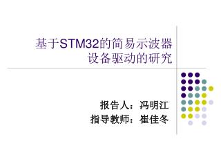 基于 STM32 的简易示波器设备驱动的研究