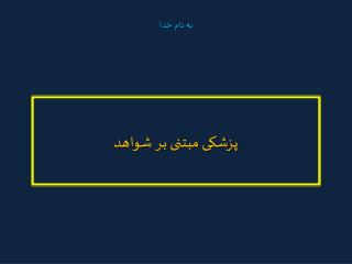 پزشکی مبتنی بر شواهد