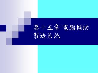 第十五章 電腦輔助製造系統