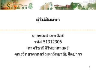 ผู้ให้สัมมนา