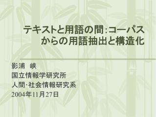 テキストと用語の間：コーパス からの用語抽出と構造化