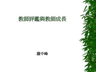 教師評鑑與教師成長