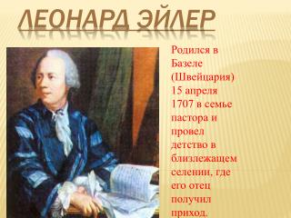 Леонард Эйлер