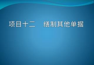 项目十 二 缮制其他单据