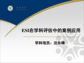 ESI 在学科评估中的案例应用