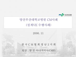 양산부산대학교병원 CM 사례 ( 설계 VE 수행사례 )