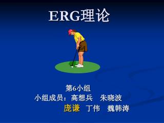 ERG 理论