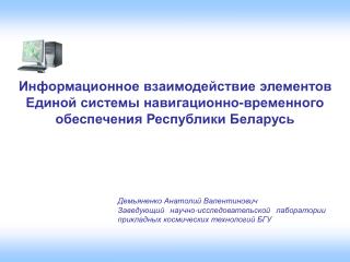 Демьяненко Анатолий Валентинович