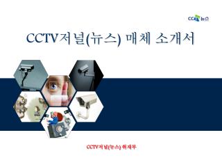 CCTV 저널 ( 뉴스 ) 매체 소개서