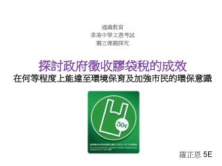 探討政府徵收膠袋稅的成效 在何等程度上能達至環境保育及加強市民的環保意識