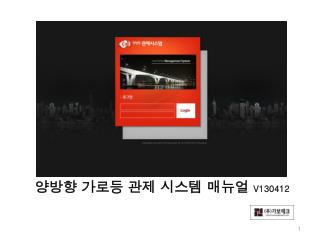 양방향 가로등 관제 시스템 매뉴얼 V130412