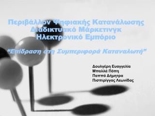 Δουλγέρη Ευαγγελία Μπαλλά Πόπη Παππά Δήμητρα Πισπιρίγγας Λεωνίδας