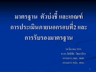 มาตรฐาน ตัวบ่งชี้ และเกณฑ์ การประเมินภายนอกรอบที่2 และการรับรองมาตรฐาน