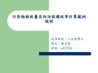 污染物排放量及防治設備效率計算範例說明