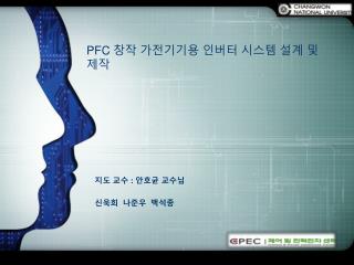 지도 교수 : 안호균 교수님 신욱희 나준우 백석종