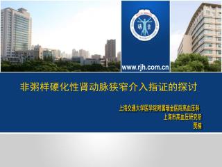 上海交通大学医学院附属瑞金医院高血压科 上海市高血压研究所 贾楠
