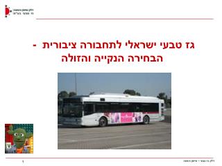 גז טבעי ישראלי לתחבורה ציבורית - הבחירה הנקייה והזולה