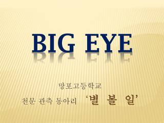 BIG EYE