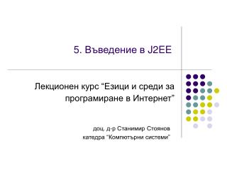 5. Въведение в J2EE